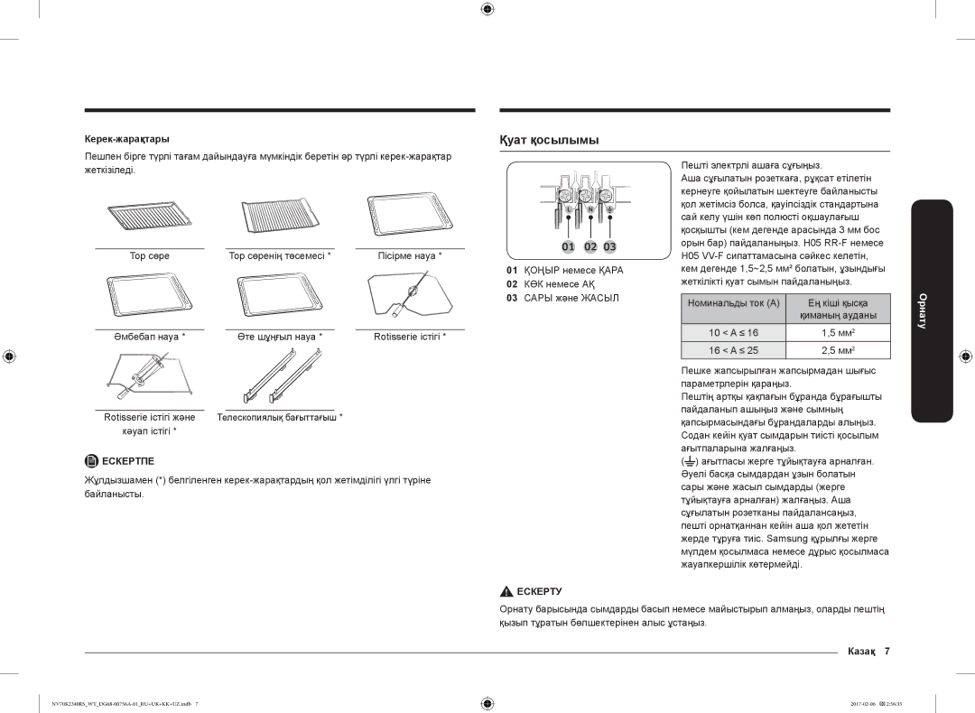 Samsung NV70K2340RS/WT Қуат қосылымы, Керек-жарақтары, Номинальды ток a Ең кіші қысқа, Rotisserie істігі және, Казақ 7 